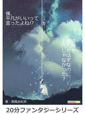 cover image of 僕、平凡がいいって言ったよね!?20分ファンタジーシリーズ